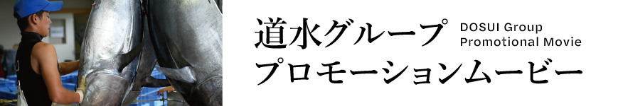 道水グループ プロモーションムービー