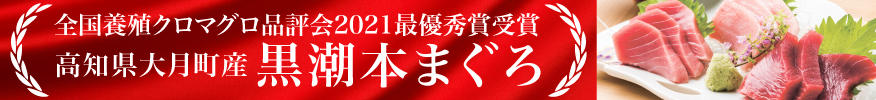 全国養殖クロマグロ品評会最優秀賞受賞